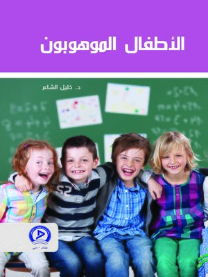 cover image of الأطفال الموهوبون